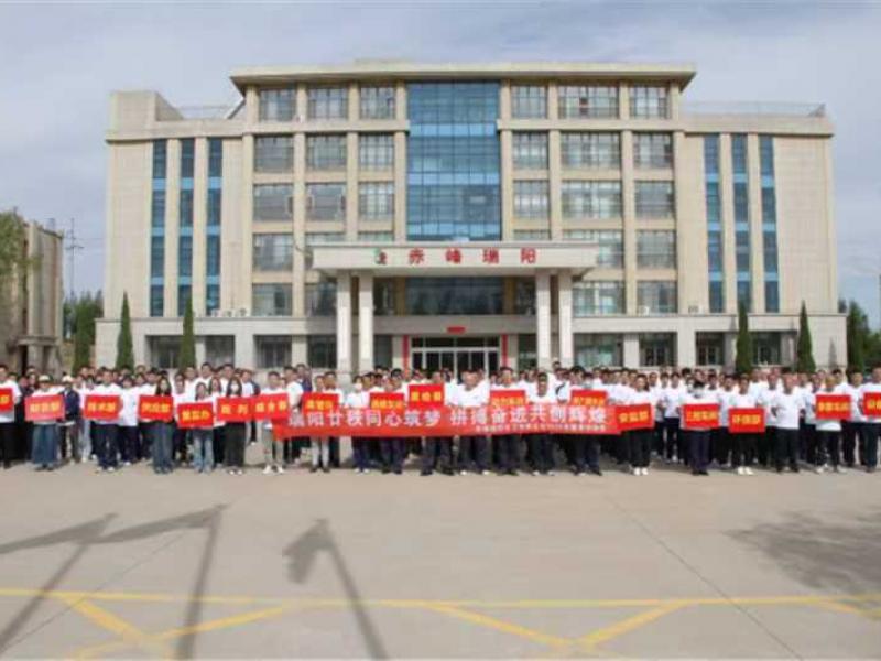 赤峰瑞陽舉辦2025年健身運動會